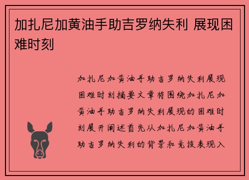 加扎尼加黄油手助吉罗纳失利 展现困难时刻