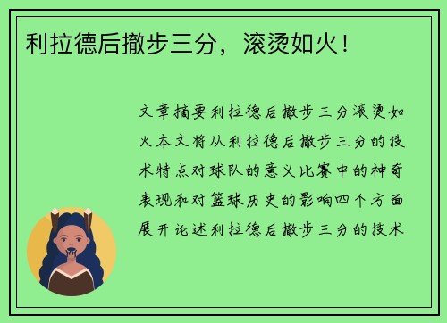 利拉德后撤步三分，滚烫如火！