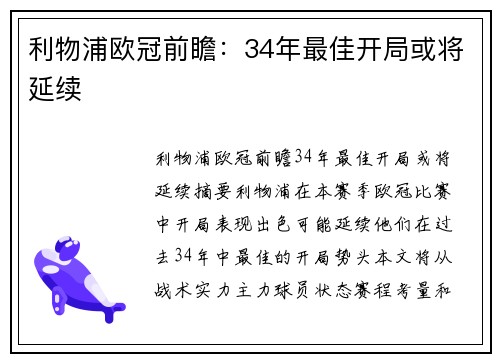 利物浦欧冠前瞻：34年最佳开局或将延续