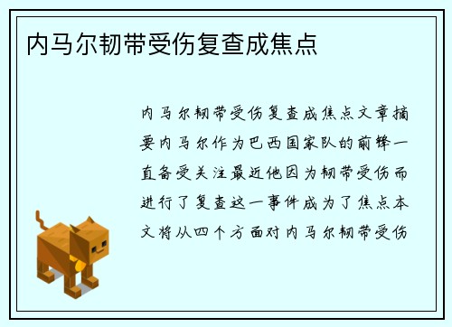 内马尔韧带受伤复查成焦点