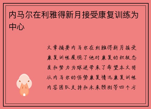 内马尔在利雅得新月接受康复训练为中心