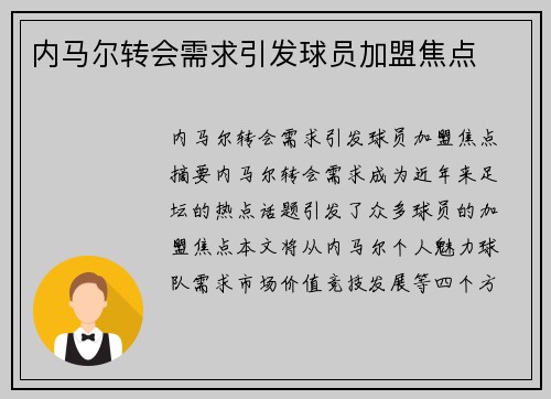 内马尔转会需求引发球员加盟焦点