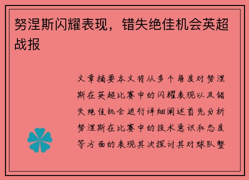 努涅斯闪耀表现，错失绝佳机会英超战报