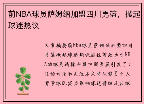 前NBA球员萨姆纳加盟四川男篮，掀起球迷热议