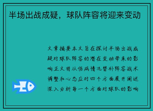 半场出战成疑，球队阵容将迎来变动