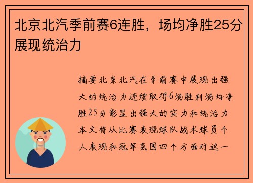 北京北汽季前赛6连胜，场均净胜25分展现统治力