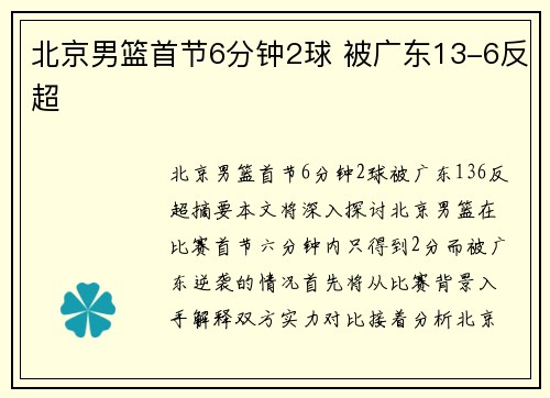 北京男篮首节6分钟2球 被广东13-6反超