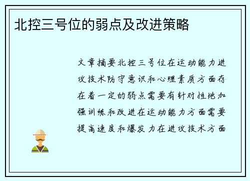 北控三号位的弱点及改进策略
