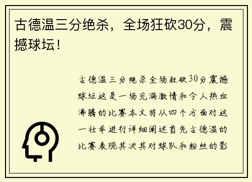 古德温三分绝杀，全场狂砍30分，震撼球坛！