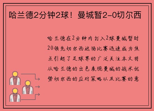 哈兰德2分钟2球！曼城暂2-0切尔西
