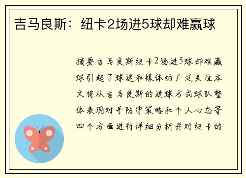 吉马良斯：纽卡2场进5球却难赢球