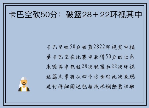 卡巴空砍50分：破篮28＋22环视其中