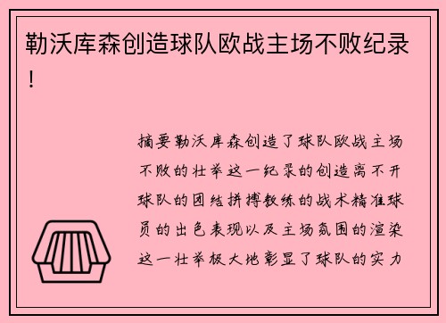 勒沃库森创造球队欧战主场不败纪录！