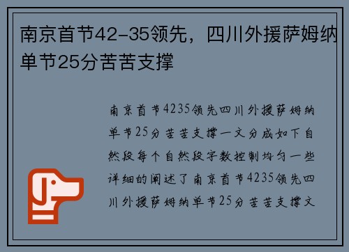 南京首节42-35领先，四川外援萨姆纳单节25分苦苦支撑