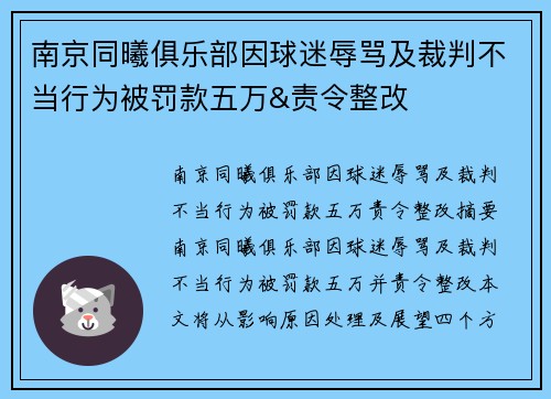 南京同曦俱乐部因球迷辱骂及裁判不当行为被罚款五万&责令整改