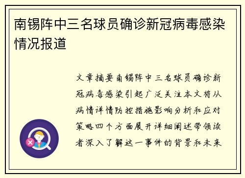南锡阵中三名球员确诊新冠病毒感染情况报道