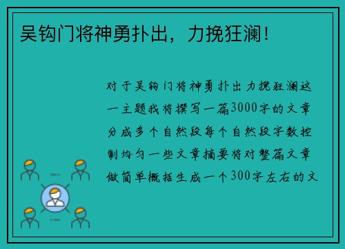 吴钩门将神勇扑出，力挽狂澜！
