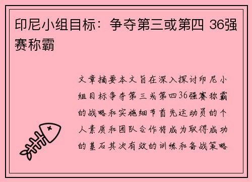 印尼小组目标：争夺第三或第四 36强赛称霸