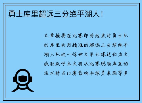 勇士库里超远三分绝平湖人！