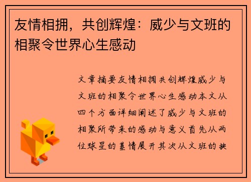 友情相拥，共创辉煌：威少与文班的相聚令世界心生感动
