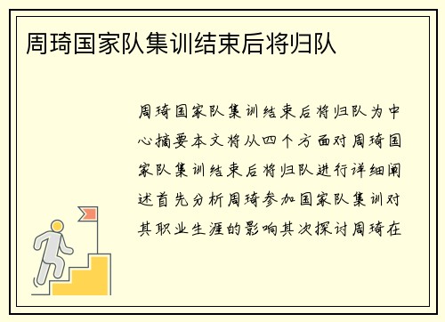 周琦国家队集训结束后将归队