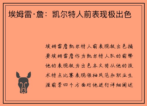 埃姆雷·詹：凯尔特人前表现极出色