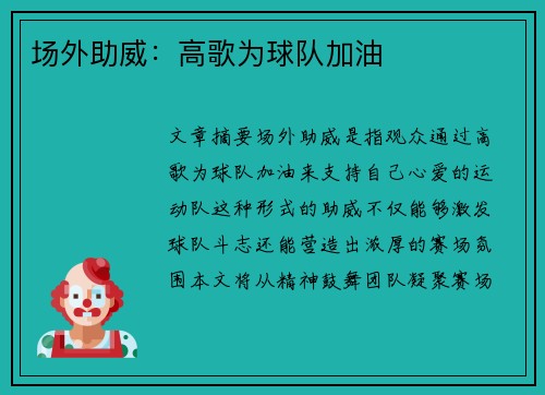 场外助威：高歌为球队加油
