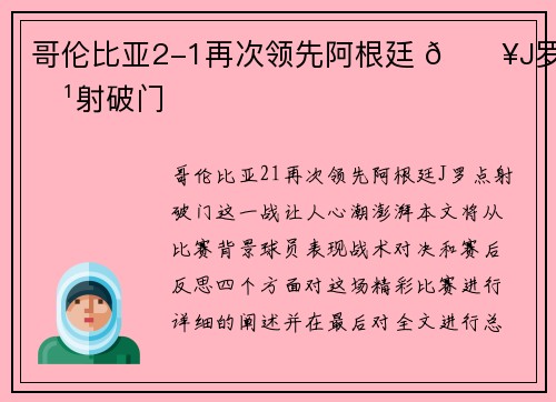 哥伦比亚2-1再次领先阿根廷 💥J罗点射破门