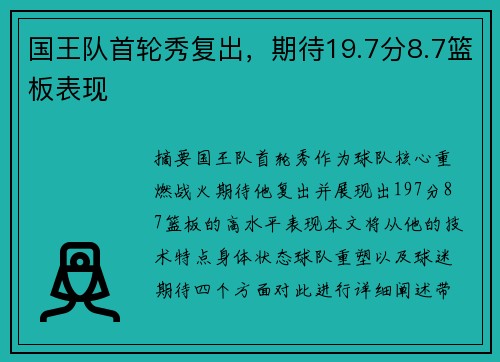 国王队首轮秀复出，期待19.7分8.7篮板表现