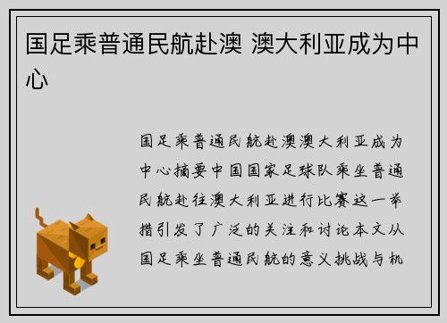 国足乘普通民航赴澳 澳大利亚成为中心