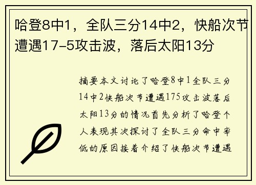 哈登8中1，全队三分14中2，快船次节遭遇17-5攻击波，落后太阳13分