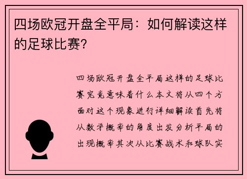 四场欧冠开盘全平局：如何解读这样的足球比赛？