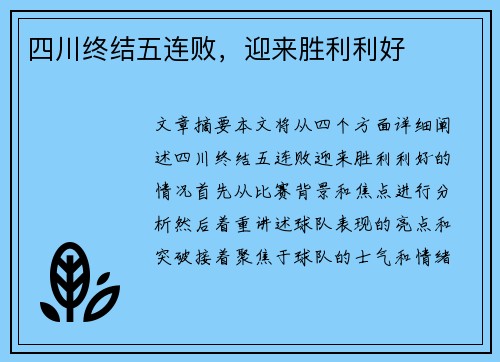 四川终结五连败，迎来胜利利好