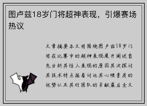 图卢兹18岁门将超神表现，引爆赛场热议