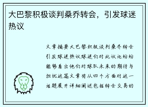 大巴黎积极谈判桑乔转会，引发球迷热议