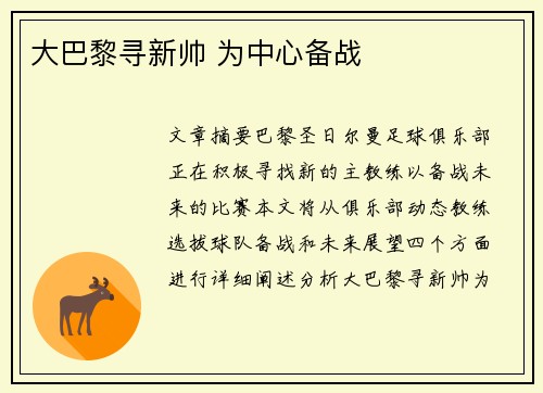 大巴黎寻新帅 为中心备战