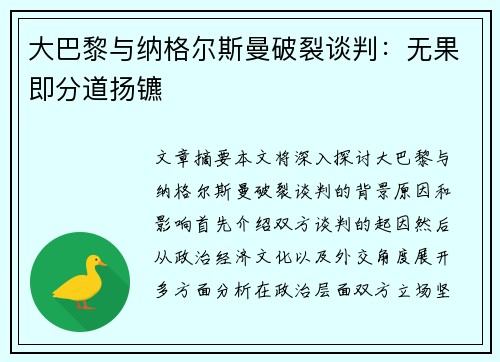大巴黎与纳格尔斯曼破裂谈判：无果即分道扬镳