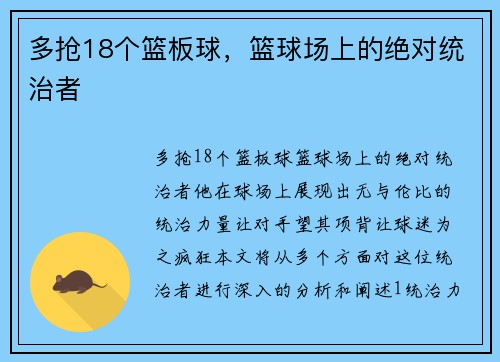 多抢18个篮板球，篮球场上的绝对统治者