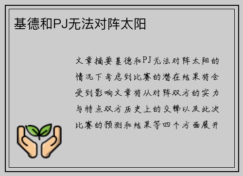基德和PJ无法对阵太阳 