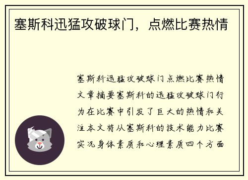 塞斯科迅猛攻破球门，点燃比赛热情
