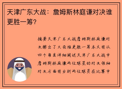 天津广东大战：詹姆斯林庭谦对决谁更胜一筹？