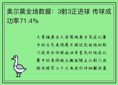 奥尔莫全场数据：3射3正进球 传球成功率71.4% 