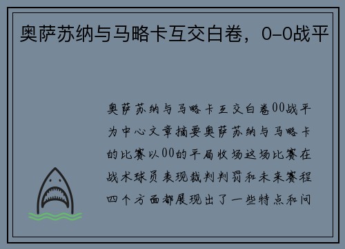 奥萨苏纳与马略卡互交白卷，0-0战平