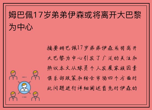 姆巴佩17岁弟弟伊森或将离开大巴黎为中心