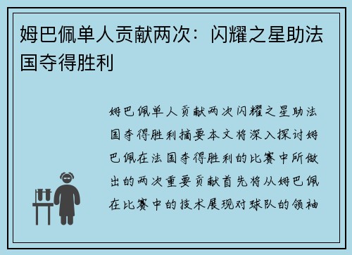姆巴佩单人贡献两次：闪耀之星助法国夺得胜利