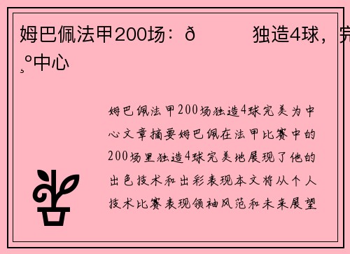 姆巴佩法甲200场：👑独造4球，完美为中心