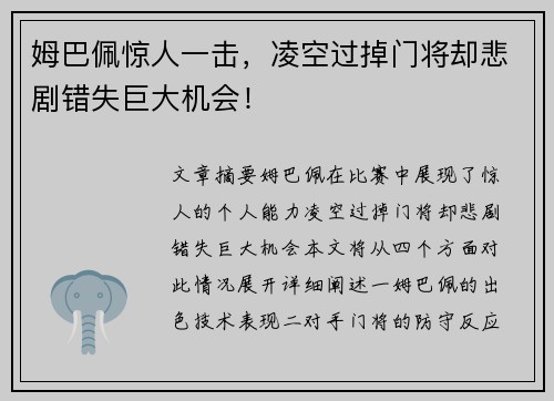 姆巴佩惊人一击，凌空过掉门将却悲剧错失巨大机会！