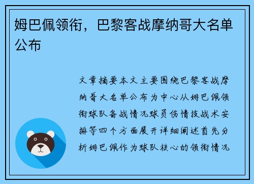 姆巴佩领衔，巴黎客战摩纳哥大名单公布