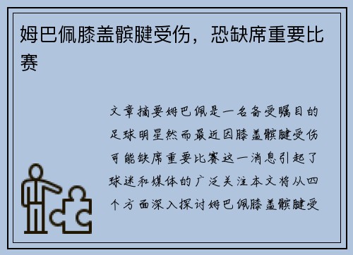 姆巴佩膝盖髌腱受伤，恐缺席重要比赛