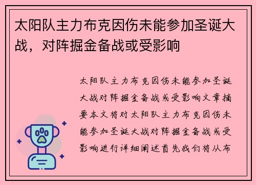 太阳队主力布克因伤未能参加圣诞大战，对阵掘金备战或受影响